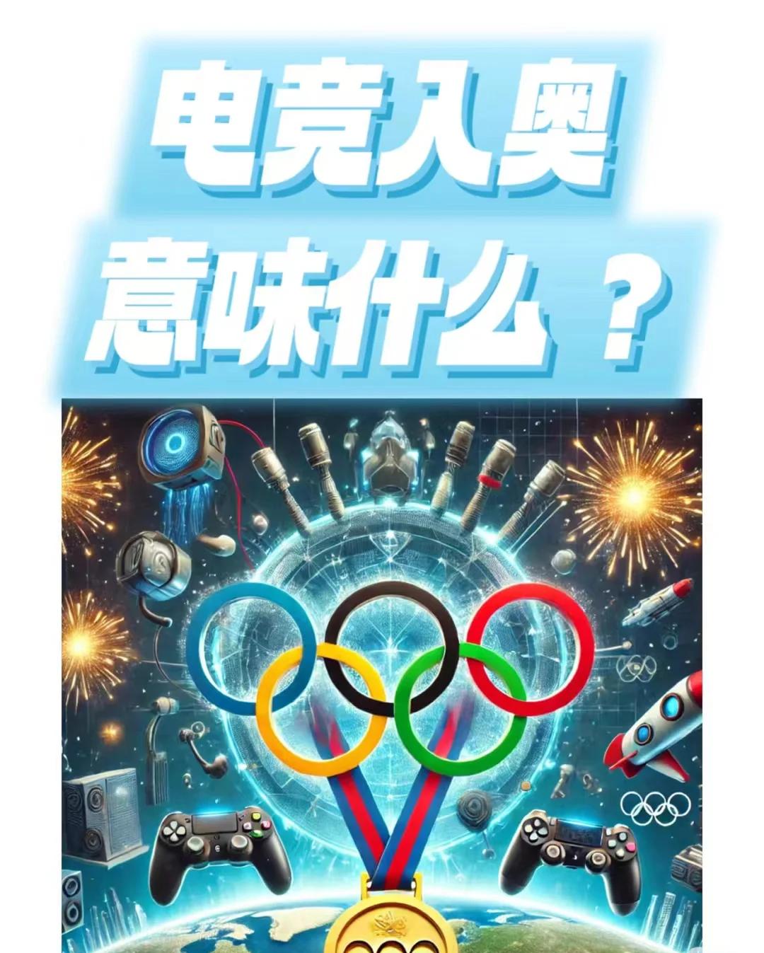 包含奥运会新增项目公布,电子竞技首次入奥引热议的词条 包含奥运会新增项目公布,电子竞技首次入奥引热议的词条