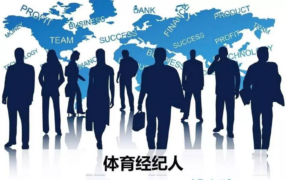 关于体育经纪人资格认证启动,行业规范化提速的信息 关于体育经纪人资格认证启动,行业规范化提速的信息