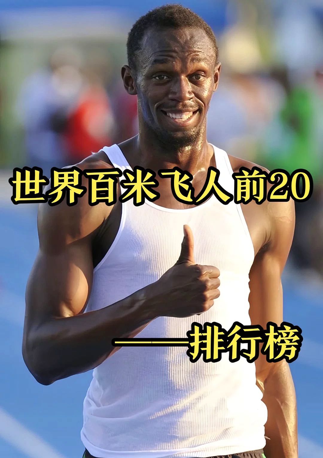 九游娱乐体育-包含世界田径锦标赛：新科百米飞人诞生，9秒78创赛季最佳的词条