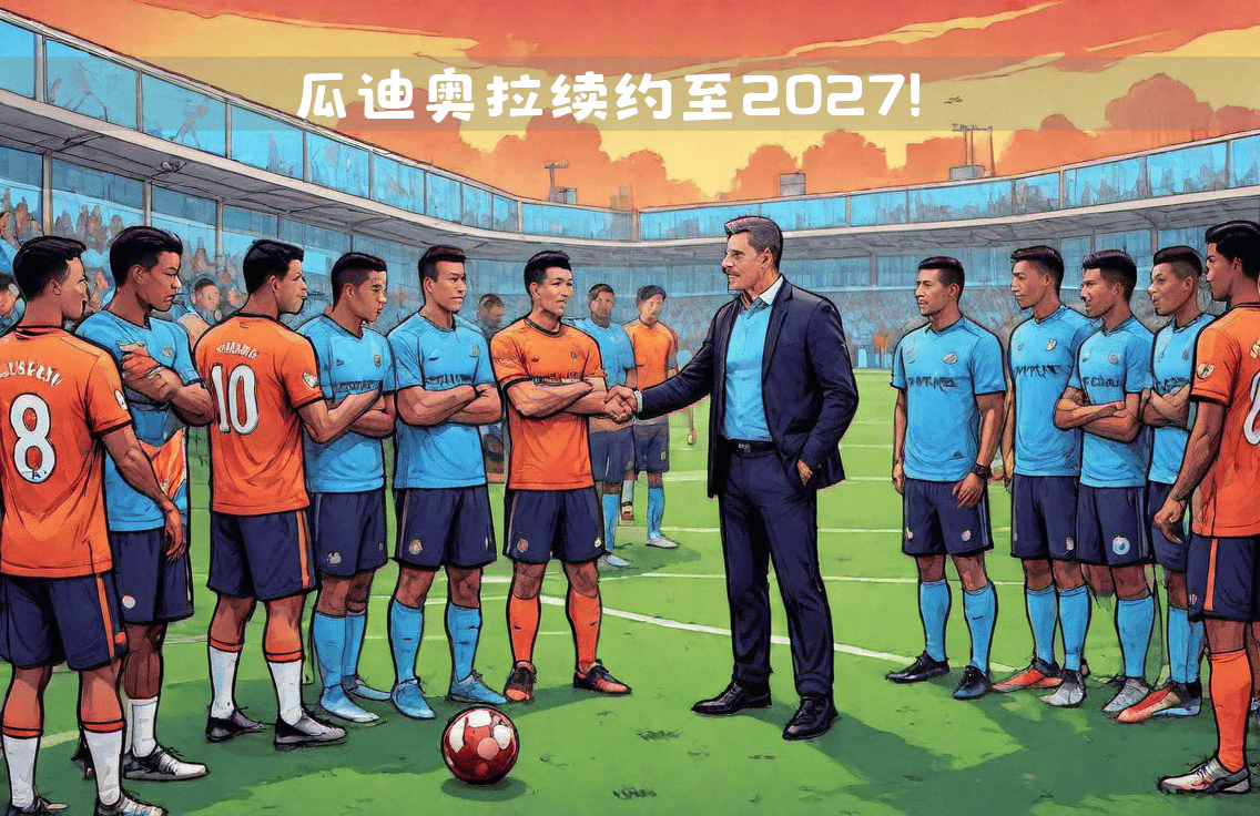 九游体育官方网站-曼城王朝延续？瓜迪奥拉续约至2027年