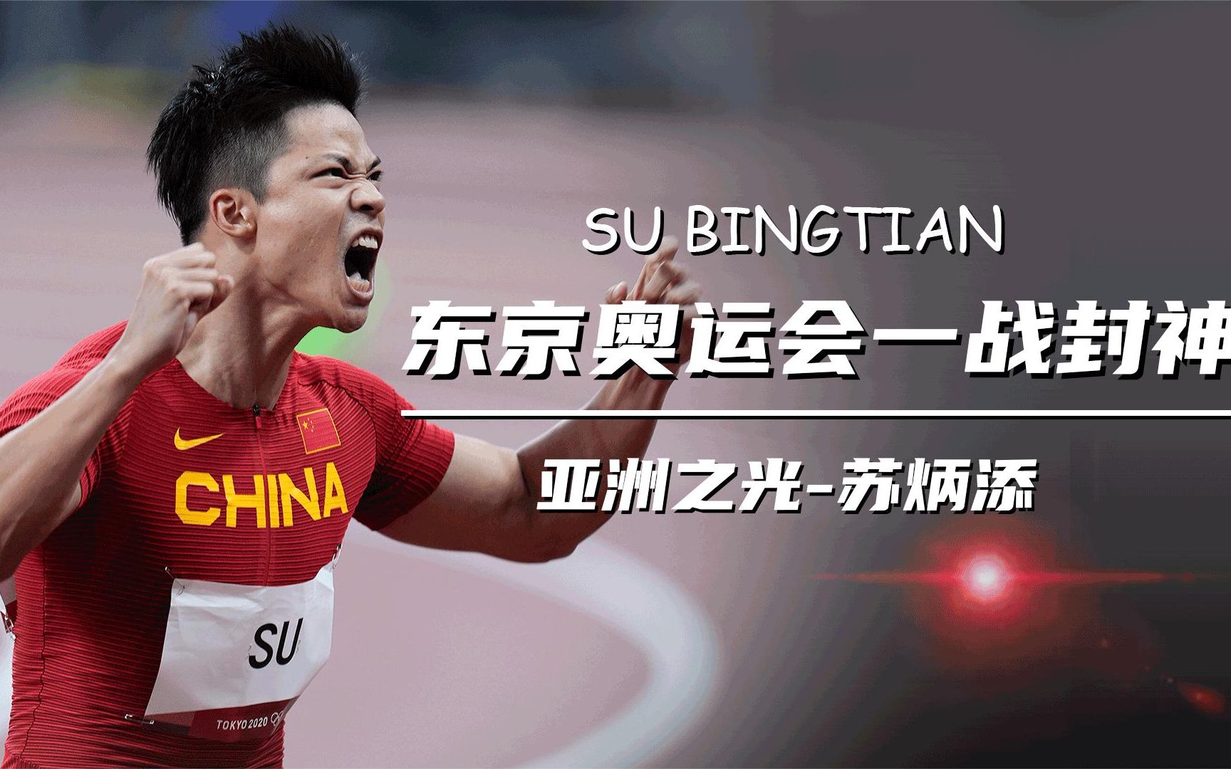 九游体育注册-苏炳添再破亚洲纪录，百米9秒83！的简单介绍