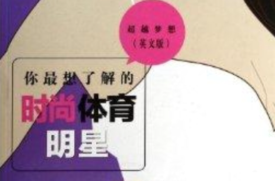 -听体育明星讲述童年梦想