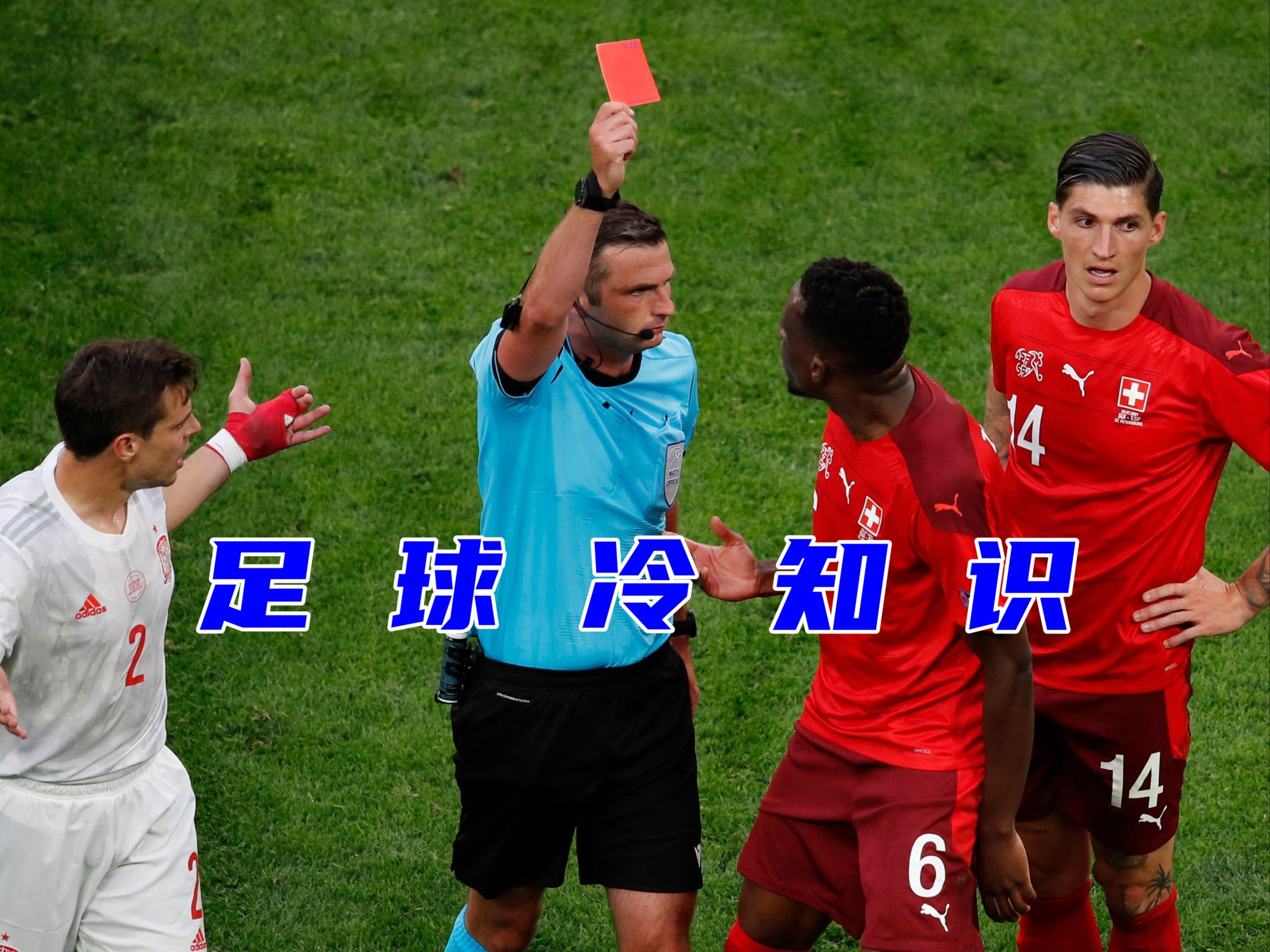 -足球冷知识：你可能不知道的10件事