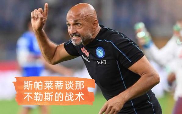 那不勒斯战术体系拆解 那不勒斯战术体系拆解