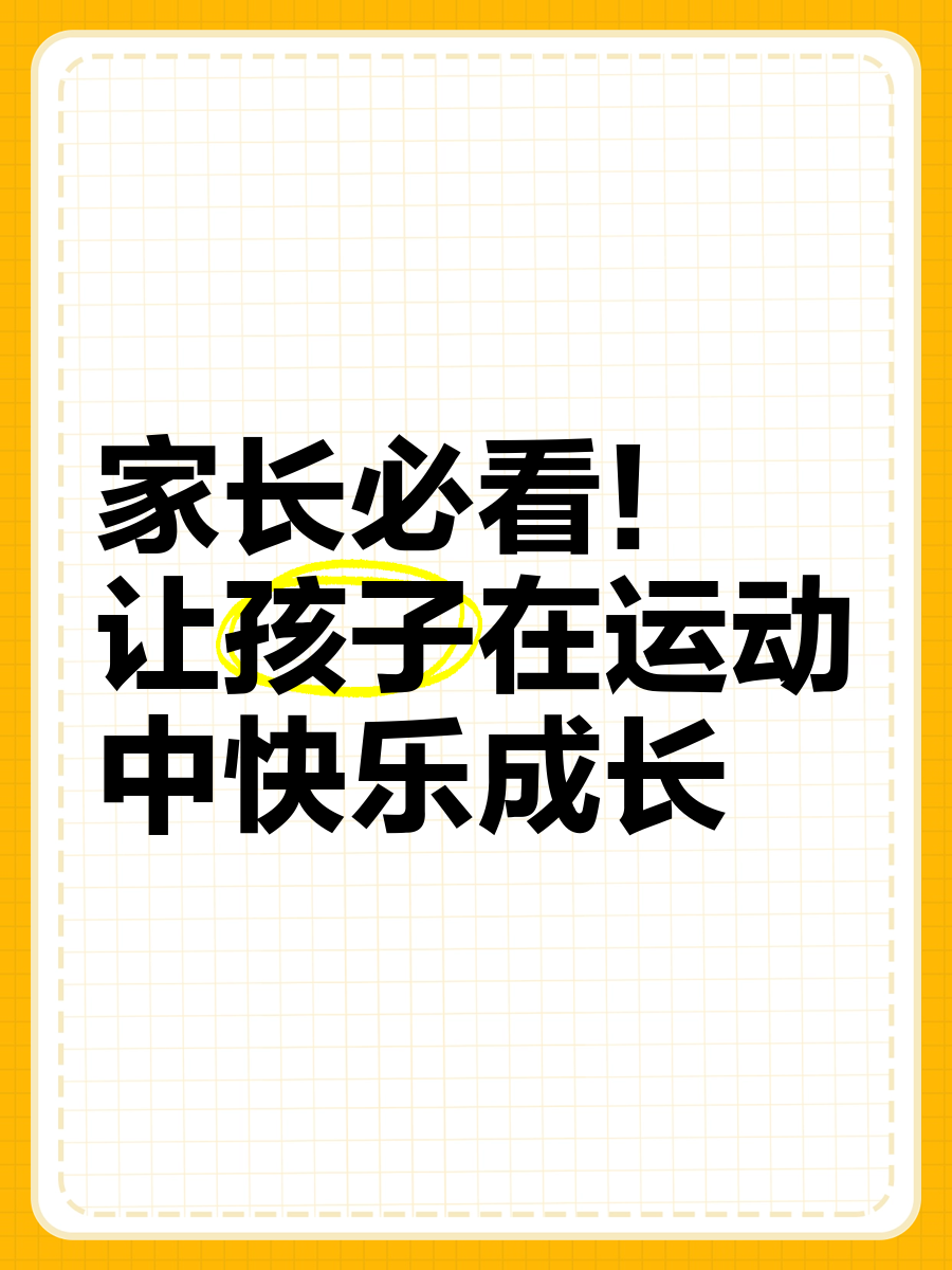 九游体育官方网站-家长如何正确引导孩子运动？