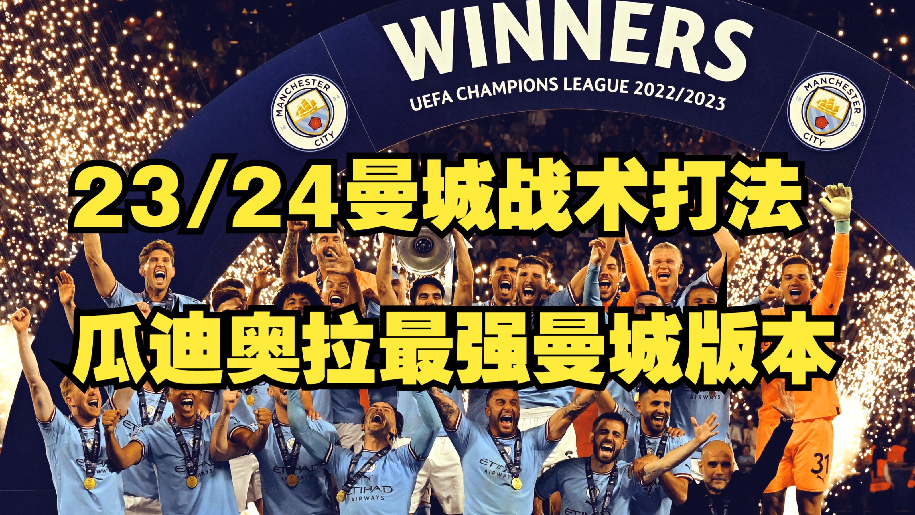 九游体育官方-包含瓜迪奥拉的3241新阵型，为何让曼城更无解？的词条