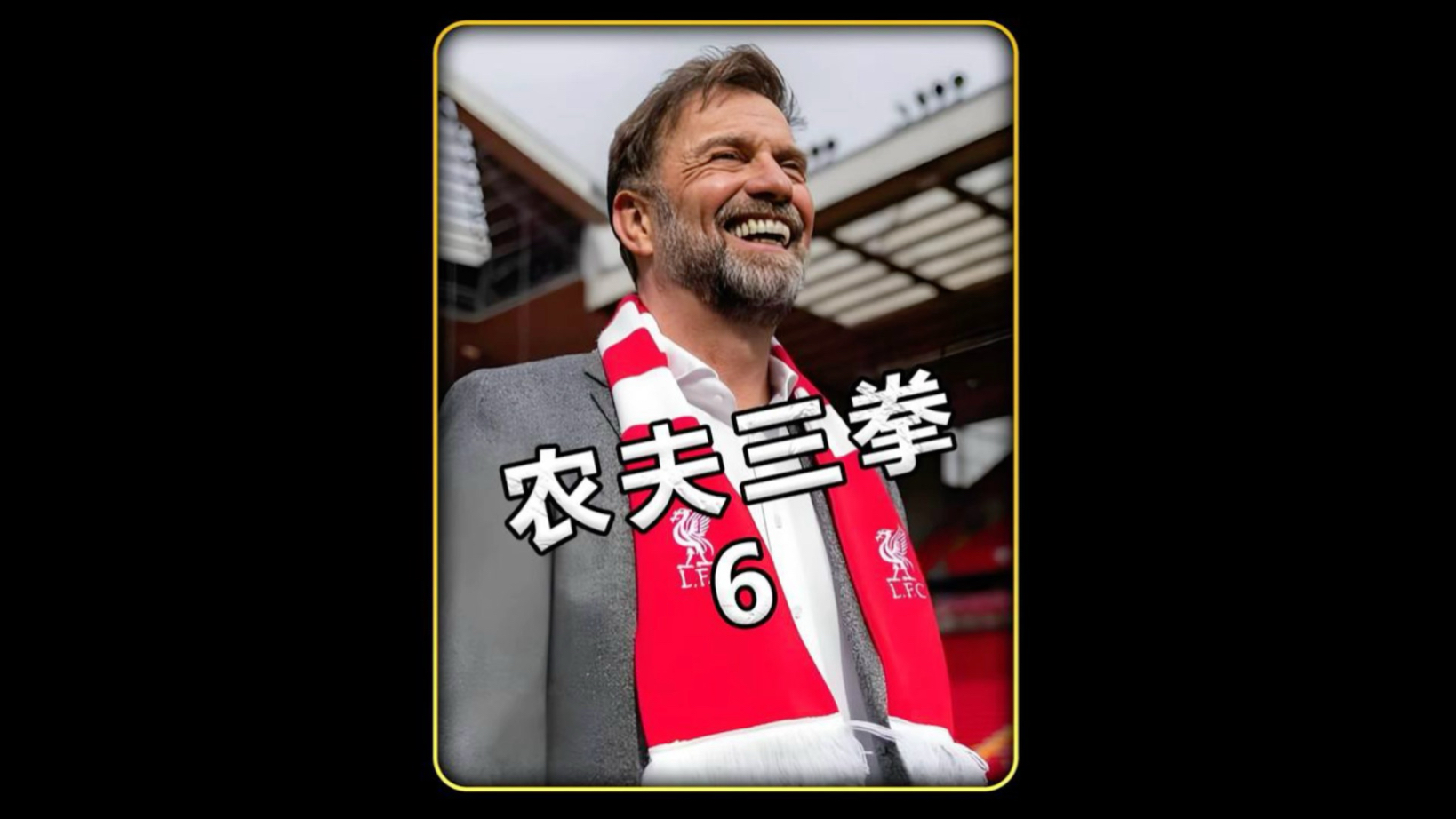 九游体育网址-关于利物浦2.0时代：克洛普如何重建红军？的信息